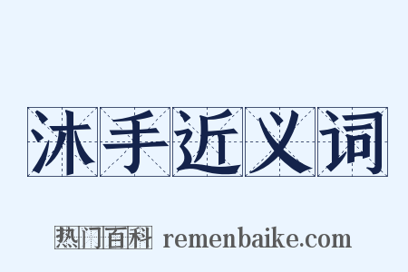 沐手近义词是什么意思的图片